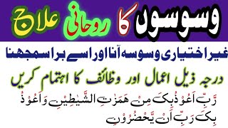 Waswaso ka ilaj (وسوسوں کا علاج) | Whisper Cure | कानाफूसी इलाज