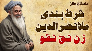 داستان طنز شرط بندی ملانصرالدین | زن نق نقو و دهقان