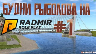 Будни рыболова на | Radmir Rp (6) #1 Поймал кейс,+25к с рыбы,отличное начало