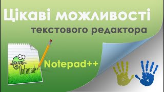 Notepad++ (текстовий редактор) - встановлення і цікаві можливості