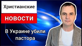 В России посадили в тюрьму баптиста, за отказ воевать. Пятидесятники в США празднуют 8 марта