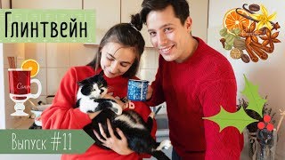 Глинтвейн. Рецепт приготовления в домашних условиях / Something Tasty #11