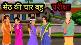 सेठ की चार बहू की परीक्षा  ll Hindi kahani ll Hindi story ll moral story ll शिक्षाप्रद कहानियां  ll🌼