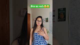 बैंगन का भर्ता। #comedy #shorts #youtubeshorts #funnyvideos #dance #trending