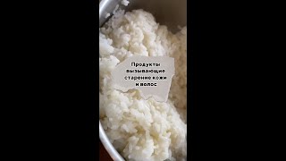 Продукты ускоряющие старение кожи и волос #ресурсноепитание #ресурс