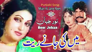 Main ki Jane Reet Punjabi Song Noor Jehan