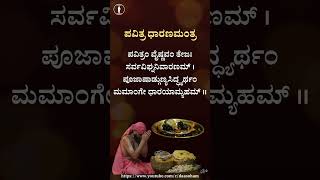 Pavitra Dharana Mantra | ಪವಿತ್ರ ಧಾರಣ ಮಂತ್ರ