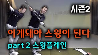 [시즌2] 이게돼야 스윙이된다 2편 | 스윙플레인 (유튜브자막)