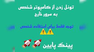 راه اندازی تونل دکومودور و ای پی تیبل  بین ابونتو سرور رو کامپیوتر شخصی و سرور خارج