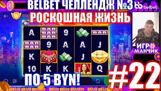 Белбет челендж 3 #22 Роскошная жизнь!! 50 вращений по 5 рублей челендж! belbet!