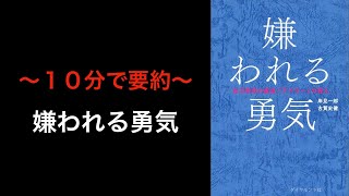 〜１０分で要約〜嫌われる勇気