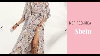 📦📪 Моя посылка с сайта Shein📦 Стильные и бюджетные вещи 🌟