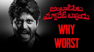 Ambajipeta Marriage Band : Why Worst Ambajipeta Marriage Band |Suhaas|Dushyanth| Last gaadu reviews