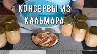 Консервированный кальмар в домашних условиях