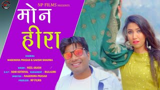 Mon Heera/ New Blockbuster Video Song/ Neel Akash/Nagendra Prasad/Sakshi Sharma /Np Films