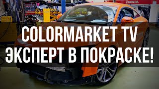 Колормаркет ТВ - Эксперт в покраске! Colormarket TV - Painting expert!