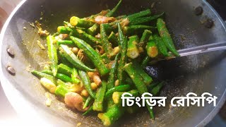 চিংড়ি ভেন্ডির তরকারির রেসিপি...#cooking #vlog #viral #চিংড়িমাছেররেসিপি #viralvideo #youtube