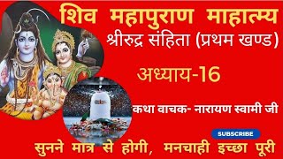 Shiv Mahapuran। Shiv Mahapuran। katha। Shiv Puran। महापुराण कथा। शिव महापुराण। Bhakti Marg|