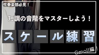 【短調のスケール練習】合奏で短調のスケールを練習して音階マスターになろう！〜Gmoll編〜