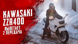 Тот самый Kawasaki ZZR 400 с вылетающей 2 передачей