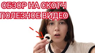 ОБЗОР НА СКОТЧ//ОЧЕНЬ ПОЗНАВАТЕЛЬНОЕ И ПОЛЕЗНОЕ ВИДЕО