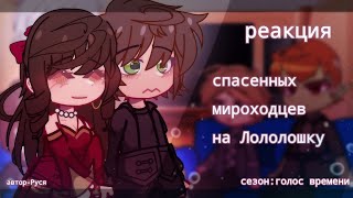 реакция спасенных мироходцев на Лололошку. Голос времени