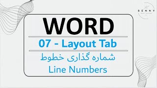 روش شماره گذاری خطوط در ورد - How to insert Line Numbers in Word