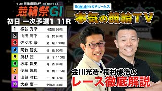 小倉競輪G1 第66回朝日新聞社杯 競輪祭2024  一次予選1＆勝利者インタビュー｜金川光浩・稲村成浩のレース徹底解説【本気の競輪TV】