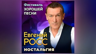 Евгений Росс – Ностальгия