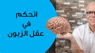 هل يمكن أن تجبر الزبون على الشراء بالتحكم فى العقل الباطن