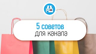 Экспресс советы для YouTube канала интернет-магазина!