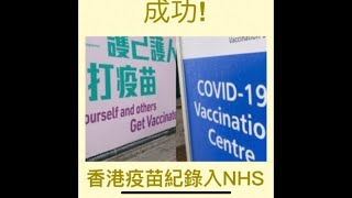 Vlog 43 BNO 移民英國生活 教你如何將香港疫苗接種記錄登記入NHS 系統 英國疫情懶人包