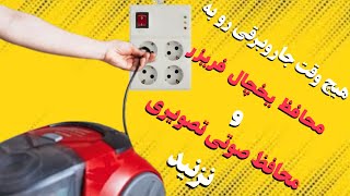 محافظ برق : چرا با وجود محافظ برق وسایل منزل می سوزند