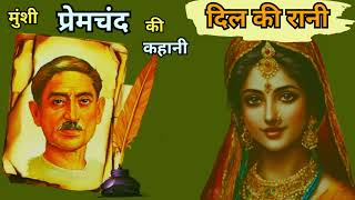 Dil Ki Rani Munshi Premachand  Hindi Urdu Story| #Hindi voice #story #hindi #premchand