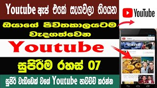 Youtube Secret New Tricks & Tips Sinhala | Youtube New Setting | Sri Network