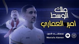 مهارات واهداف اللاعب امير العماري - Amir Al Ammari Sklis HD