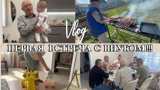 VLOG: ПЕРВАЯ  ВСТРЕЧА/ семейное ЗАСТОЛЬЕ/Подарки от ЮЛИ