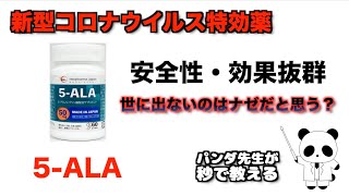 新型コロナウイルス特効薬「5-ALA」