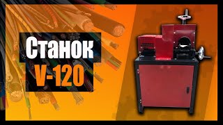 ✔ Станок для разделки кабеля V-120.