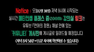 오늘(7월30일) ≪메타컨셉 배경지식/에세이 클래스≫ ┃ 생방송 '줌' 강의실 링크 공지