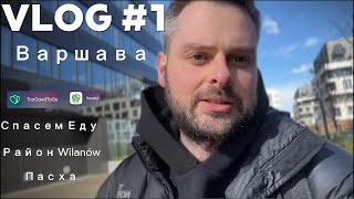 Влог #1 : Спасаем еду, Варшава, Пасха, Район Wilanów