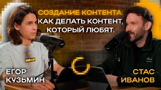 Создание контента: как делать контент, который любят. Подкаст со Стасом Ивановым.