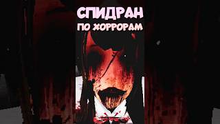 СПИДРАН ПО ХОРРОРАМ - Легенда о TEKE TEKE #спидран #хоррор2023