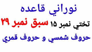 نورانی قاعدہ حروف تختي نمبر١٥شمسي وحروف قمري nurani Qaida takhti no 15 hurufe shamsi w hurufe Qamari