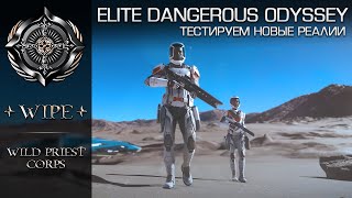 Elite Dangerous. Тестируем Одиссею. Разбираемся в нюансах.