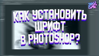 КАК УСТАНОВИТЬ ШРИФТ В ФОТОШОП? ▶ ГАЙД