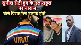 Sunil setty on Virat kohli India vs England match reaction | बोले विराट मेरा दामाद होते