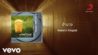 Nakarin Kingsak - อำนาจ (Official Lyric Video)