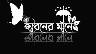 জীবনের মানে।_Islamic song text status video_black screen gojol video#islamic #text #bangla