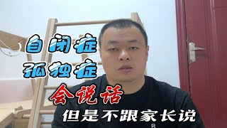 自闭症孩子会说话但是不跟家长交流